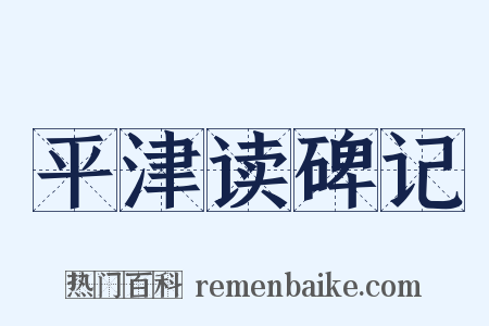 平津读碑记是什么意思的图片
